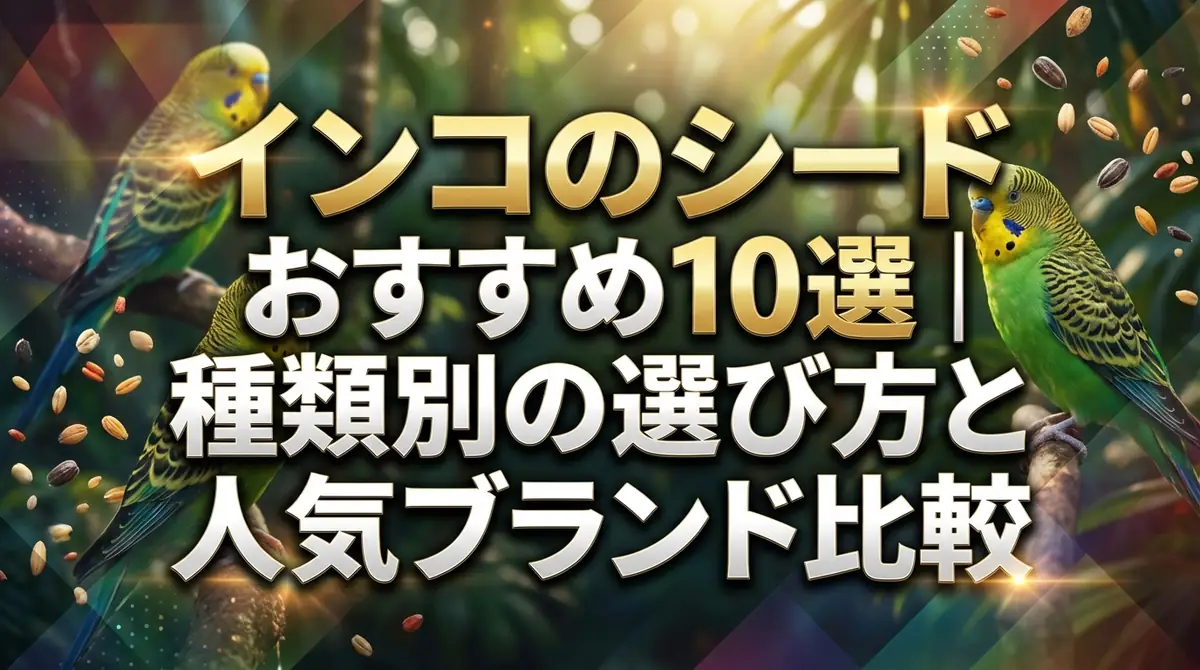 インコのシードおすすめ10選|種類別の選び方と人気ブランド比較