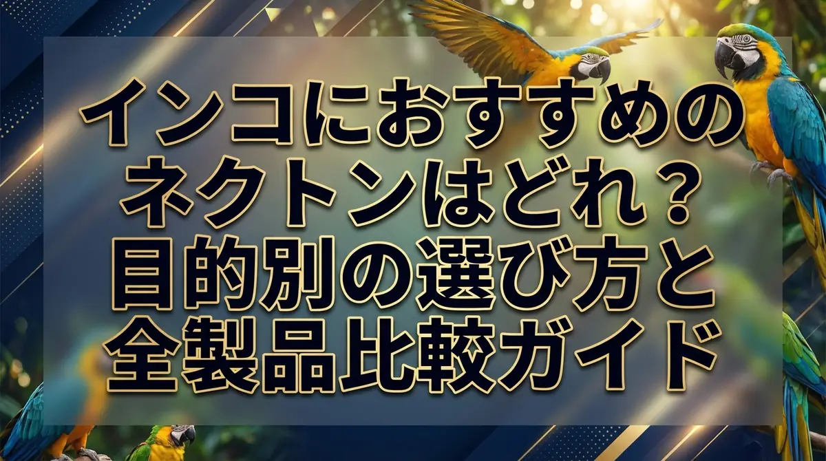 インコにおすすめのネクトンはどれ？目的別の選び方と全製品比較ガイド