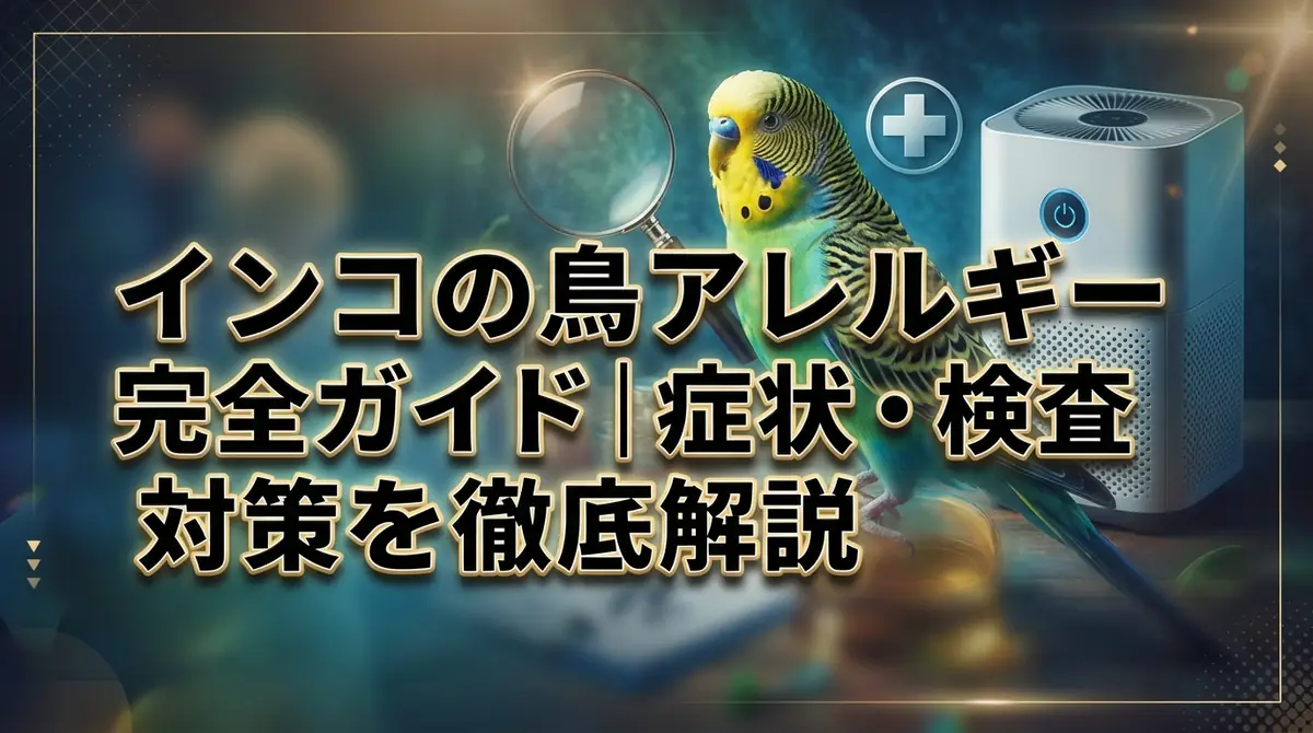 インコの鳥アレルギー完全ガイド｜症状・検査・対策を徹底解説