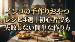 インコの手作りおやつレシピ4選｜初心者でも失敗しない簡単な作り方