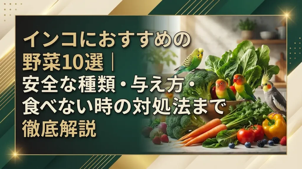 インコにおすすめの野菜10選｜安全な種類・与え方・食べない時の対処法まで徹底解説