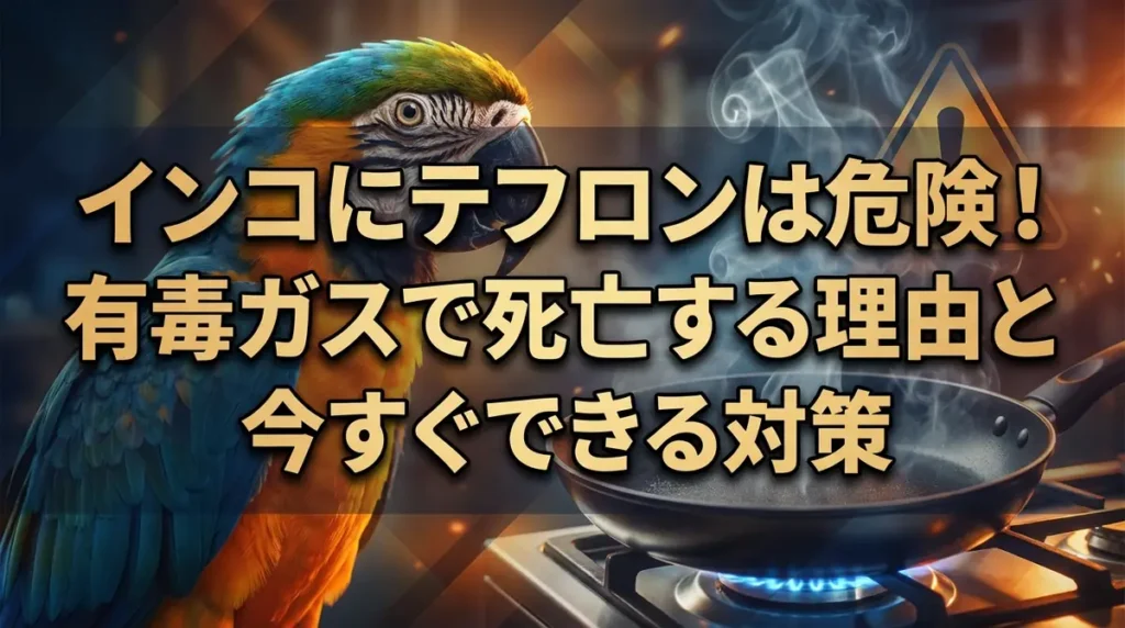 インコにテフロンは危険！有毒ガスで死亡する理由と今すぐできる対策