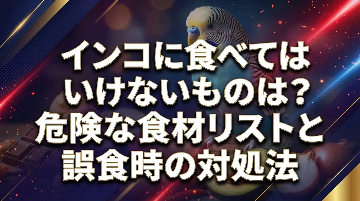 インコに食べてはいけないものは？危険な食材リストと誤食時の対処法