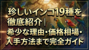 珍しいインコ19種を徹底紹介｜希少な理由・価格相場・入手方法まで完全ガイド