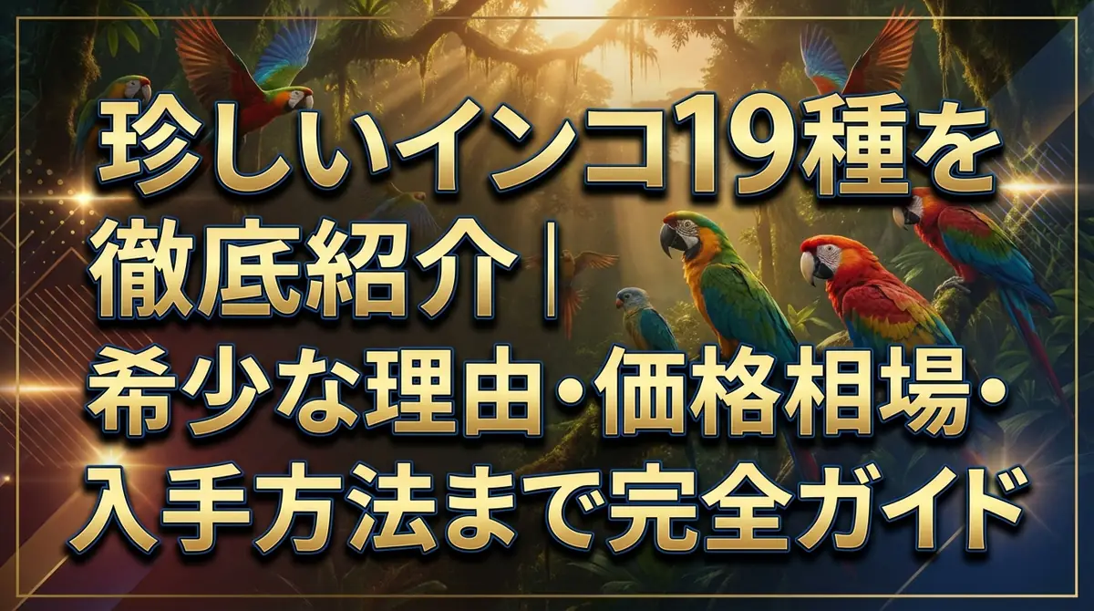 珍しいインコ19種を徹底紹介｜希少な理由・価格相場・入手方法まで完全ガイド