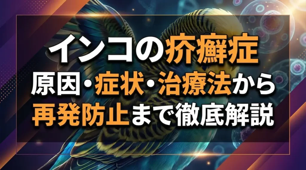 インコの疥癬症｜原因・症状・治療法から再発防止まで徹底解説