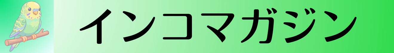 インコマガジン